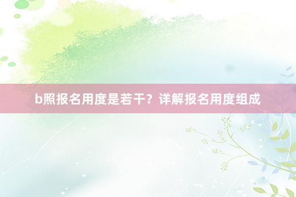 b照报名用度是若干？详解报名用度组成