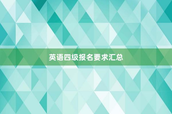 英语四级报名要求汇总
