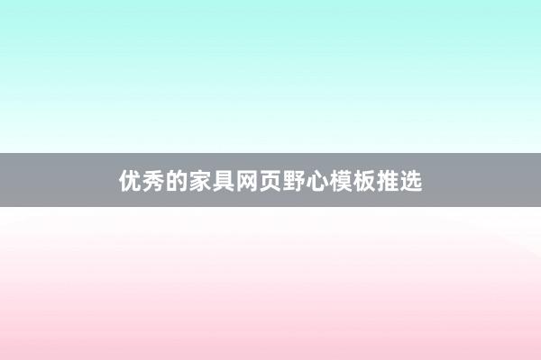 优秀的家具网页野心模板推选
