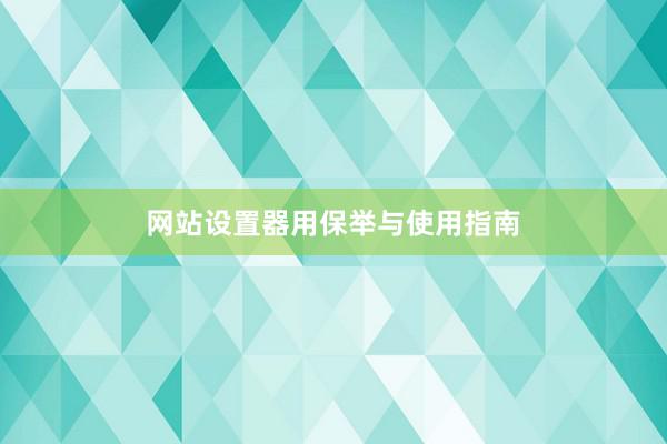 网站设置器用保举与使用指南