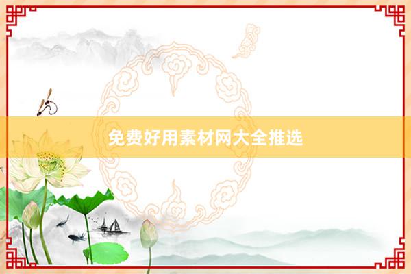 免费好用素材网大全推选