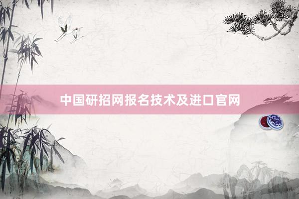 中国研招网报名技术及进口官网