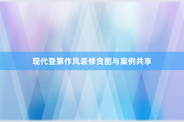 现代登第作风装修贪图与案例共享
