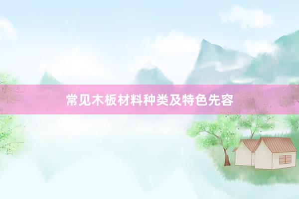 常见木板材料种类及特色先容