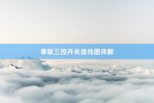 单联三控开关接线图详解