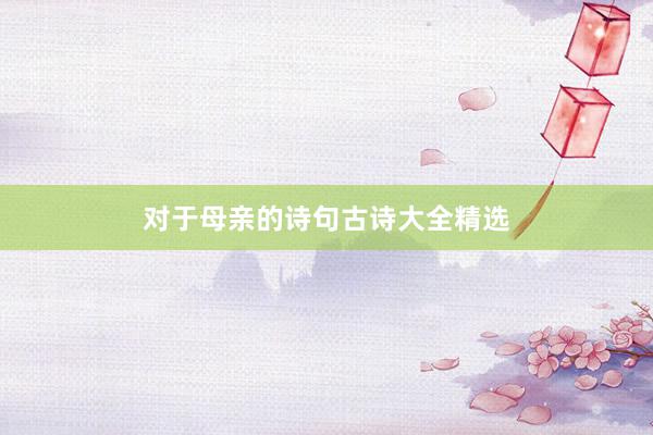 对于母亲的诗句古诗大全精选