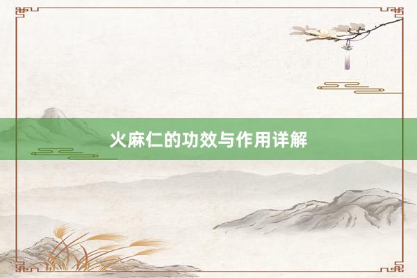 火麻仁的功效与作用详解