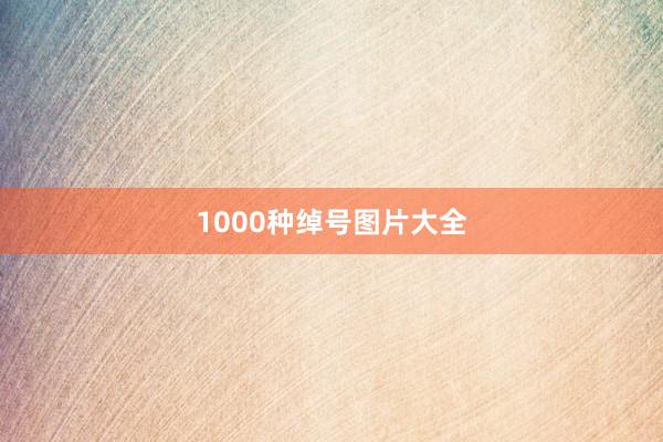 1000种绰号图片大全