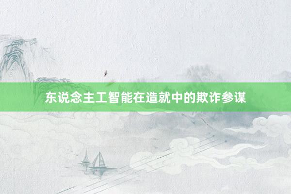 东说念主工智能在造就中的欺诈参谋